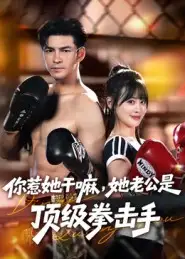 短剧《你惹她干嘛,她老公是顶级拳击手》全集完整版高清免费在线观看
