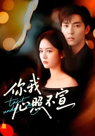 短剧《你我心照不宣》全集完整版高清免费在线观看