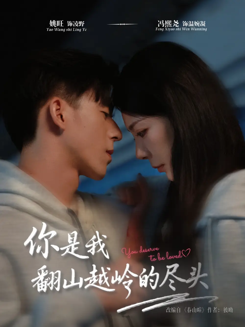 你是我翻山越岭的尽头（66集）姚旺＆冯熙尧海报