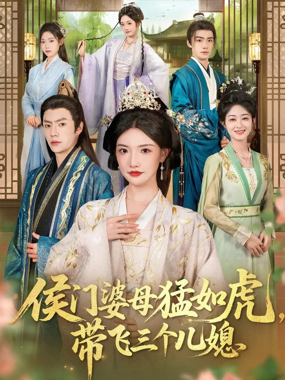 短剧《侯门婆母猛如虎，带飞三个儿媳》全集完整版高清免费在线观看