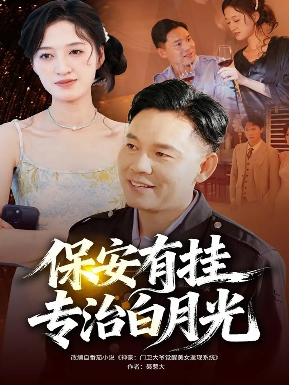 短剧《保安有挂专治白月光》全集完整版高清免费在线观看