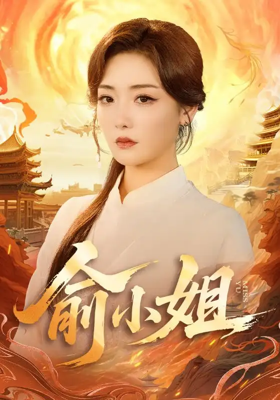 俞小姐(66集)孟璐&田井阳高清海报图片 俞小姐(66集)孟璐&田井阳海报