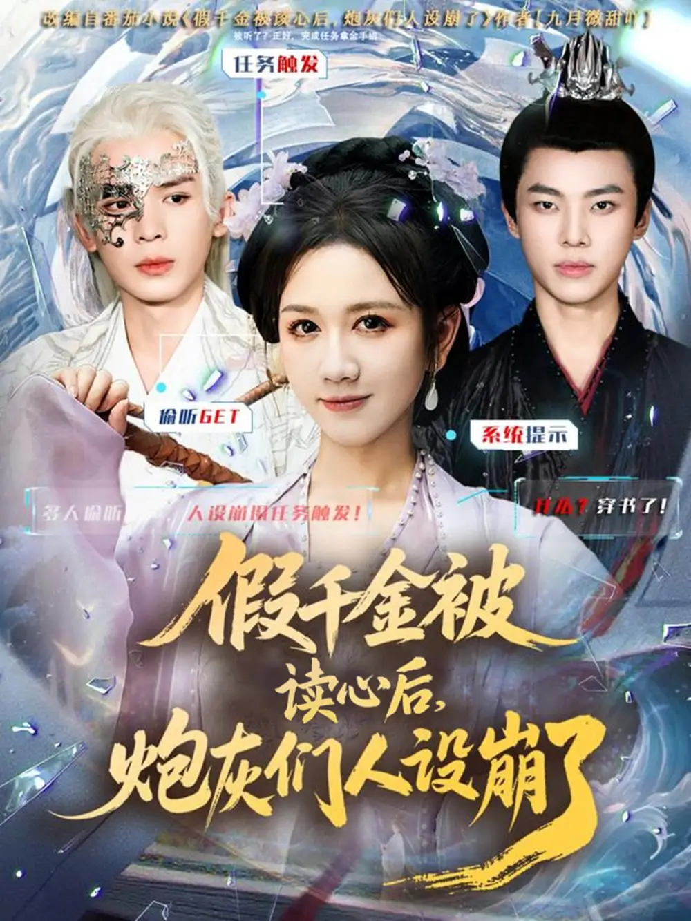 假千金被偷听心声后，炮灰们人设崩了（80集）黄则灵＆杨晨＆九久海报