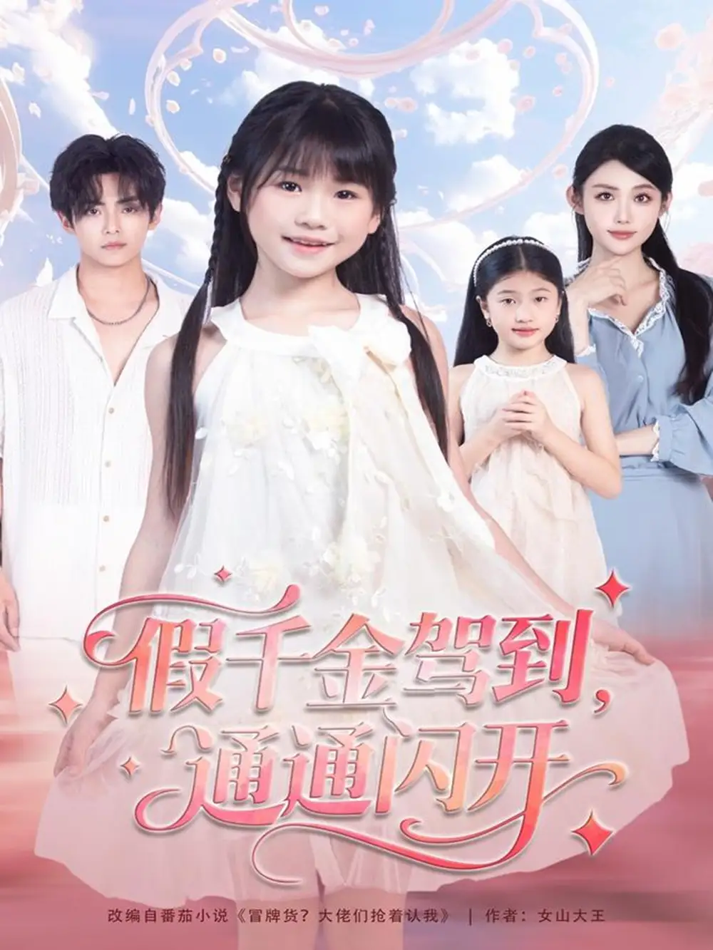 短剧《假千金驾到，通通闪开》全集完整版高清免费在线观看