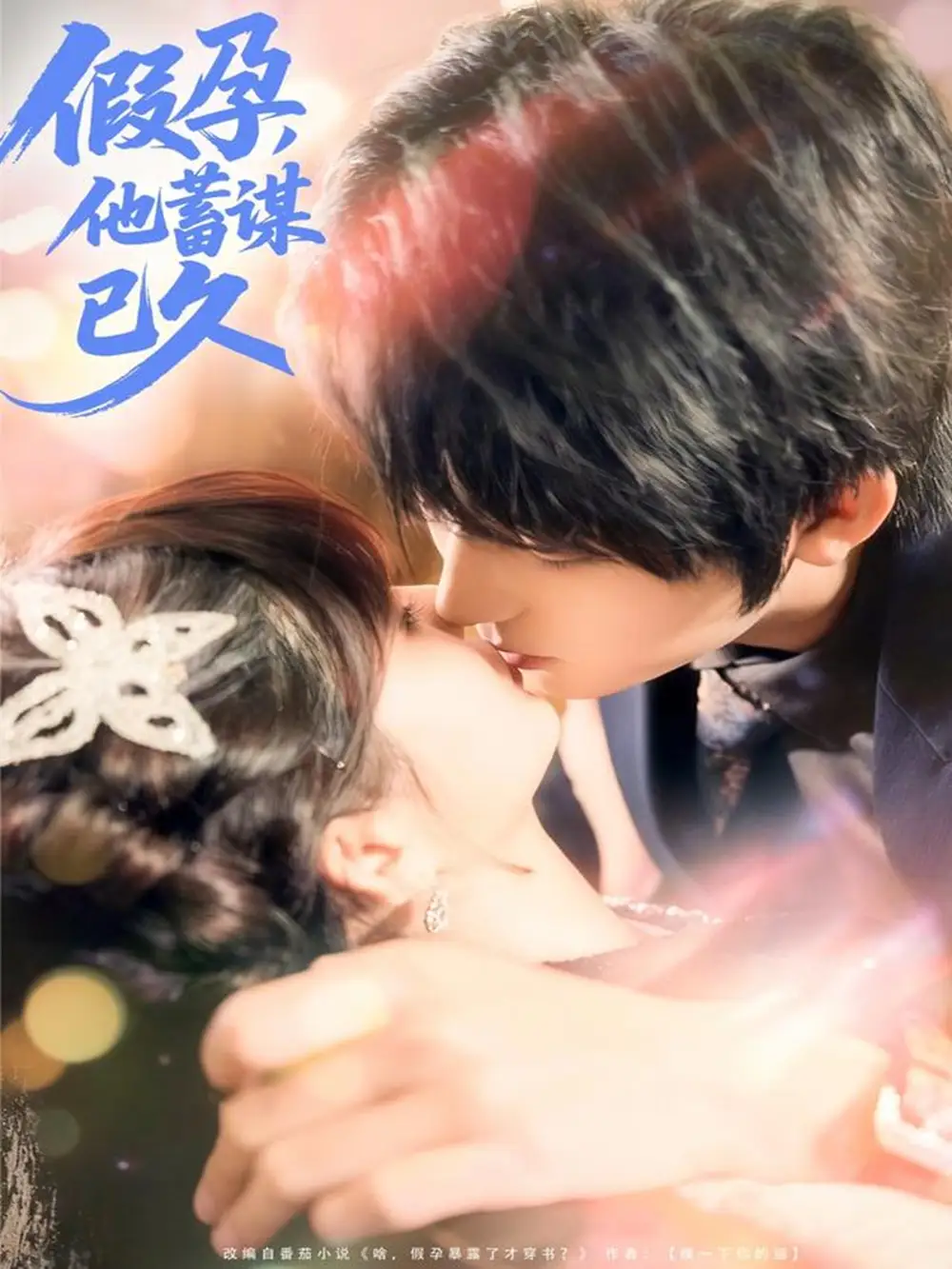 短剧《假孕，他蓄谋已久》全集完整版高清免费在线观看