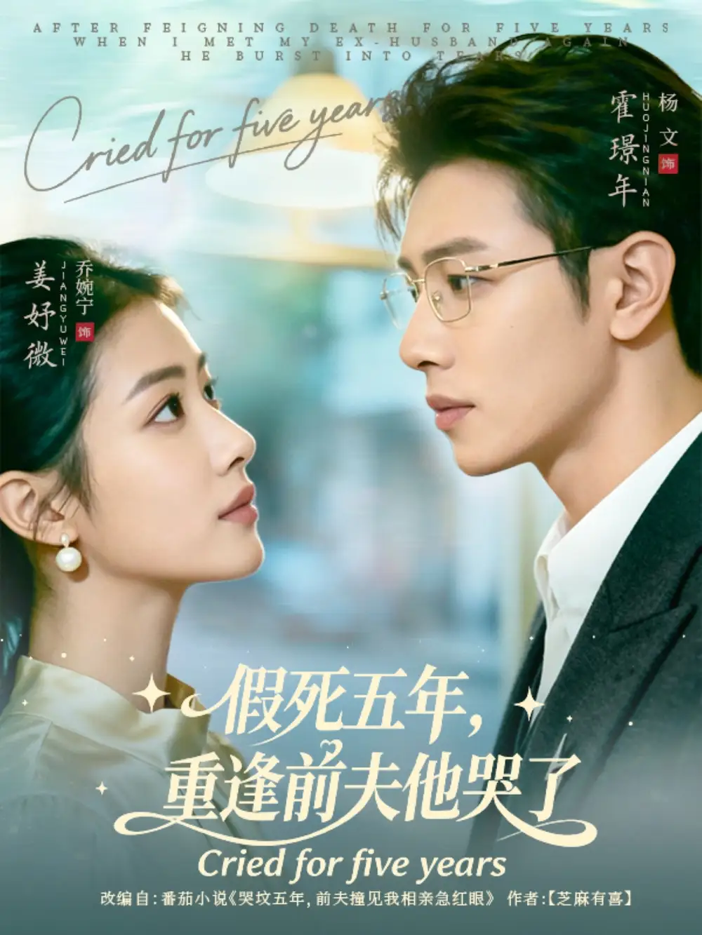 短剧《假死五年，重逢前夫他哭了》全集完整版高清免费在线观看