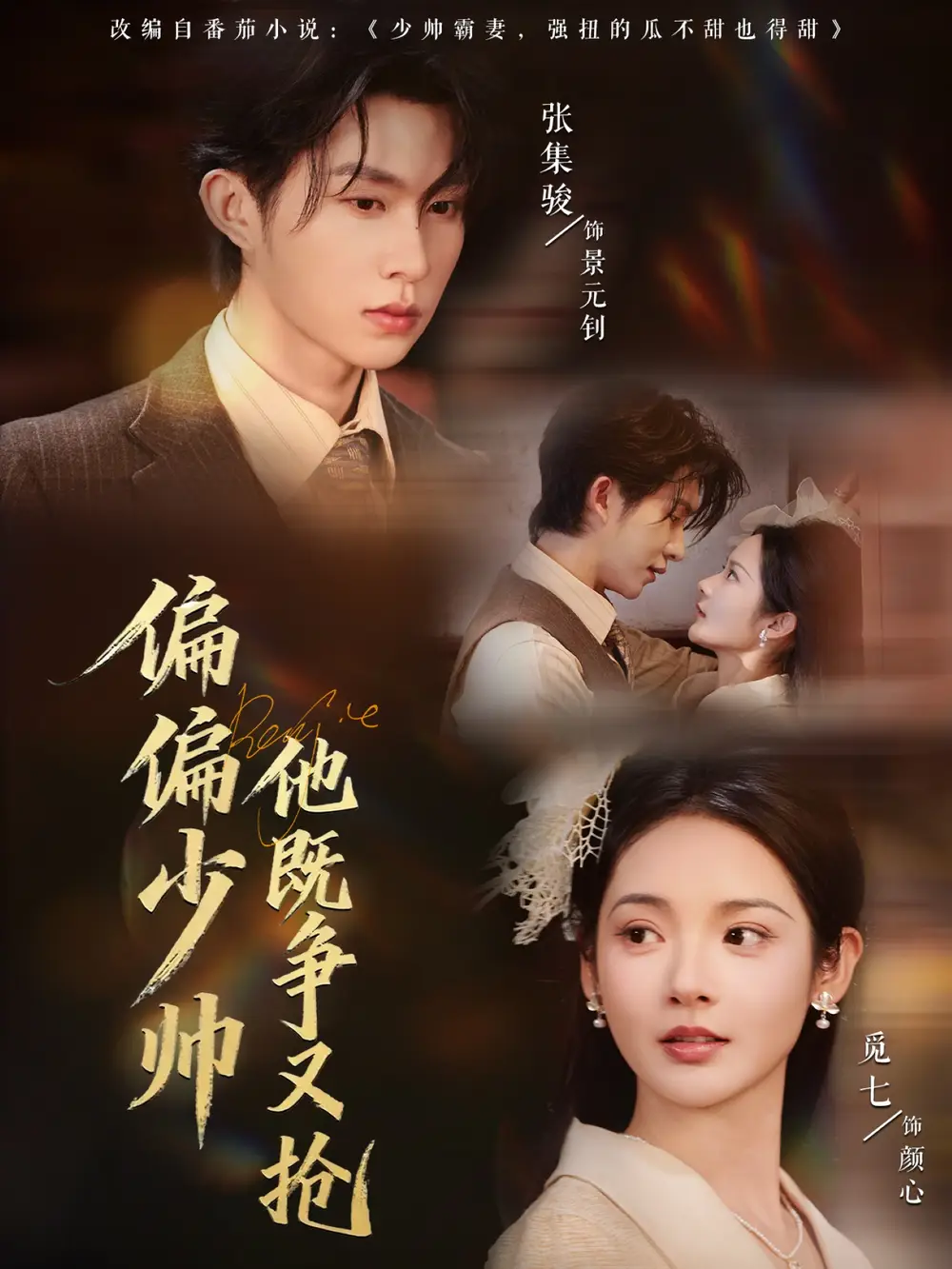 短剧《偏偏少帅他既争又抢》全集完整版高清免费在线观看