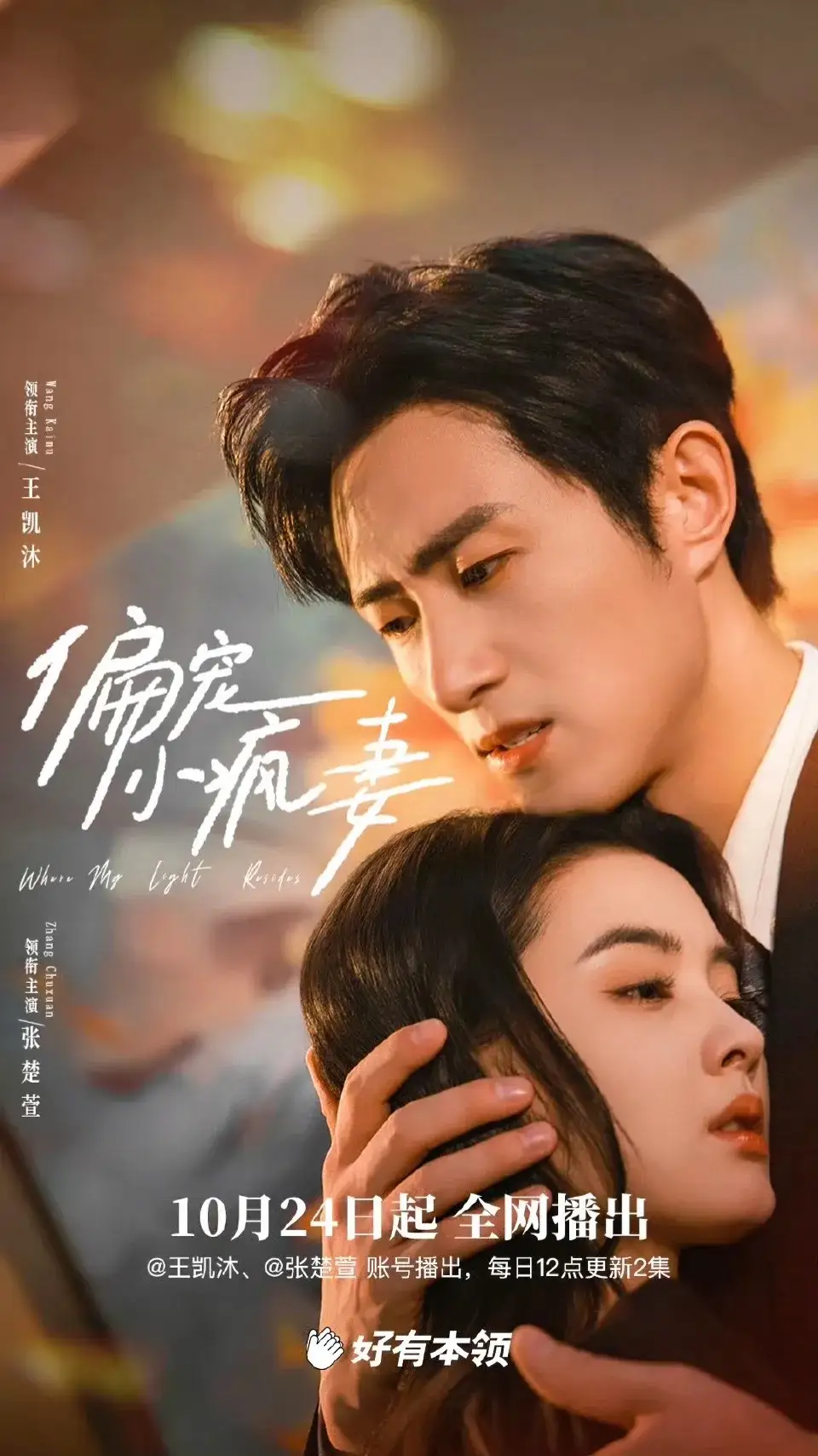 偏宠小疯妻(18集)王凯沐&张楚萱高清海报图片 偏宠小疯妻(18集)王凯沐&张楚萱海报