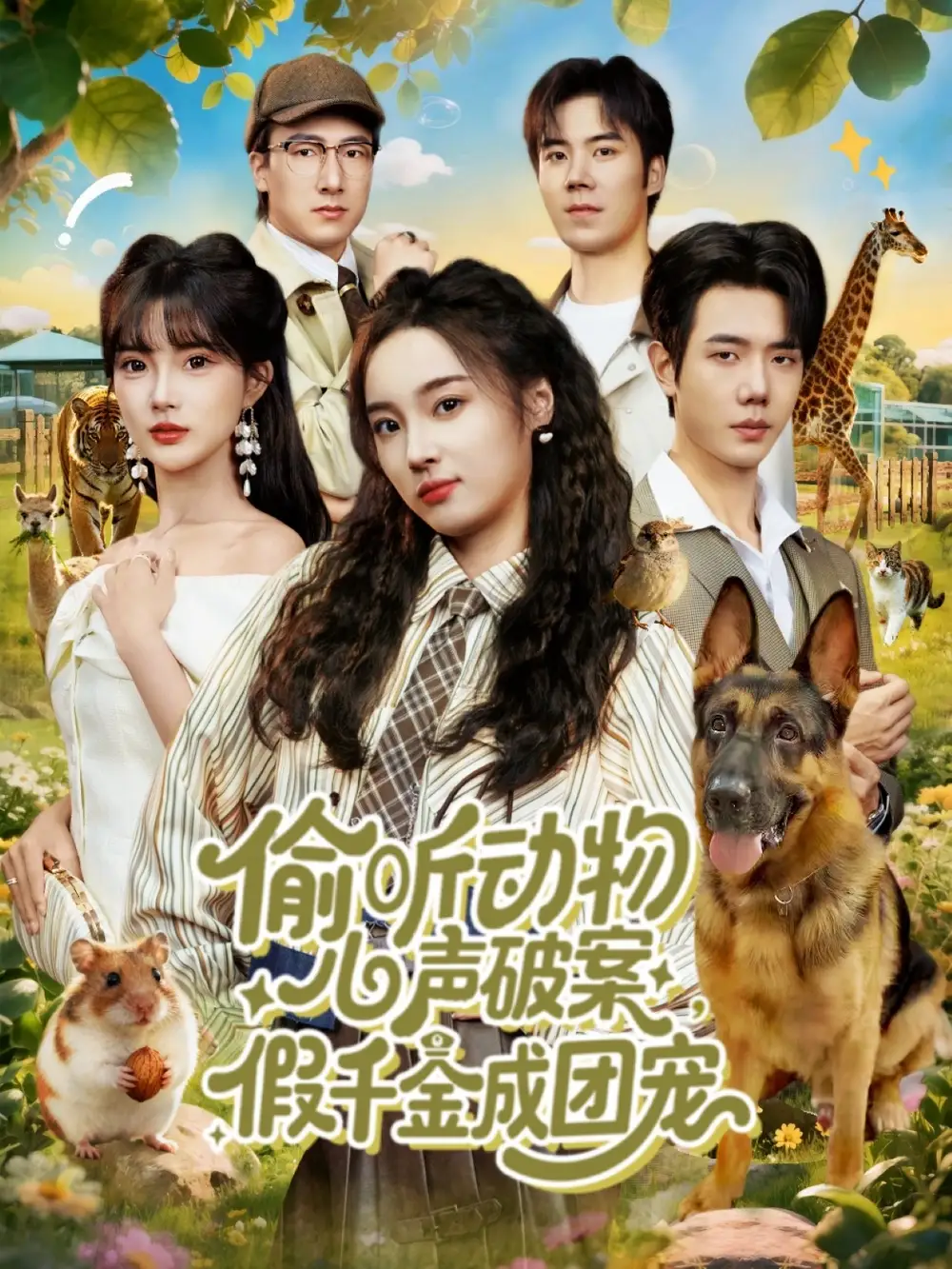 短剧《偷听动物心声破案，假千金成团宠》全集完整版高清免费在线观看