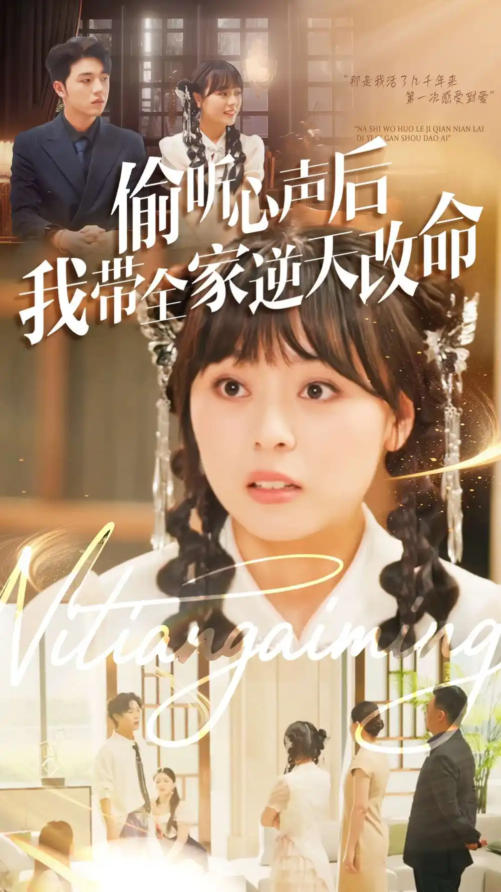 短剧《偷听心声后我带全家逆天改命》全集完整版高清免费在线观看