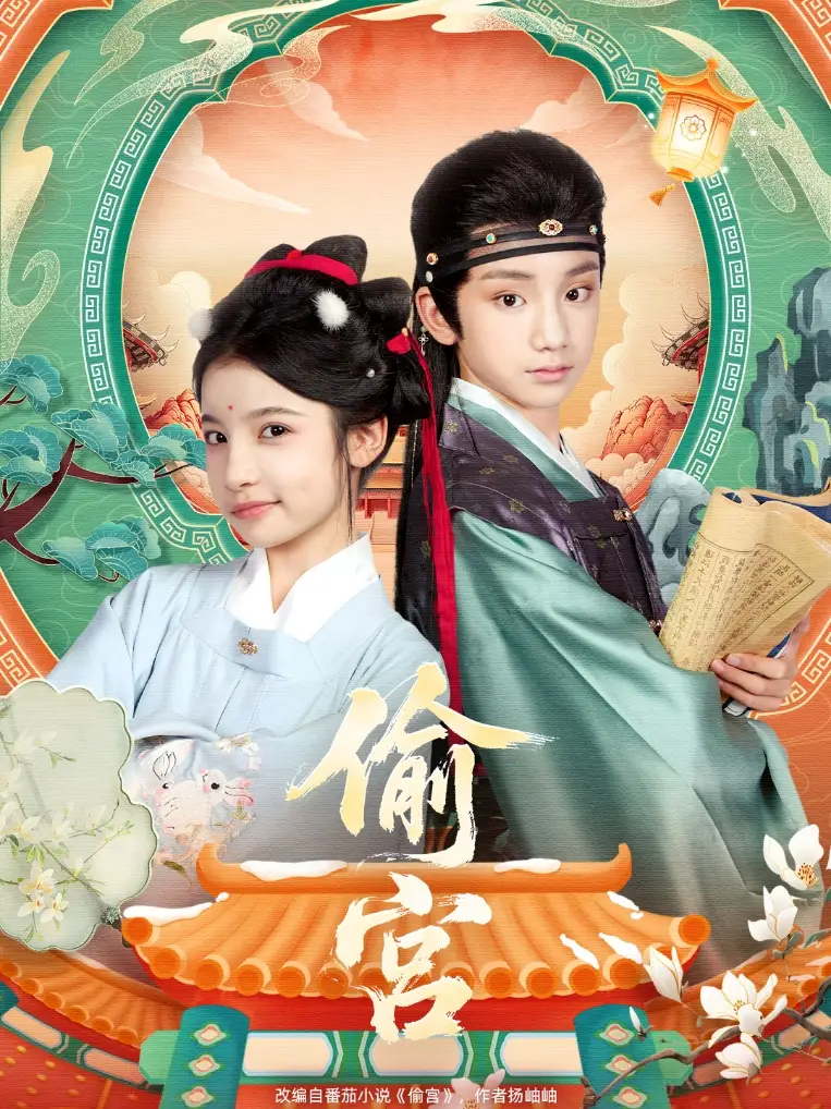 短剧《偷宫》全集完整版高清免费在线观看