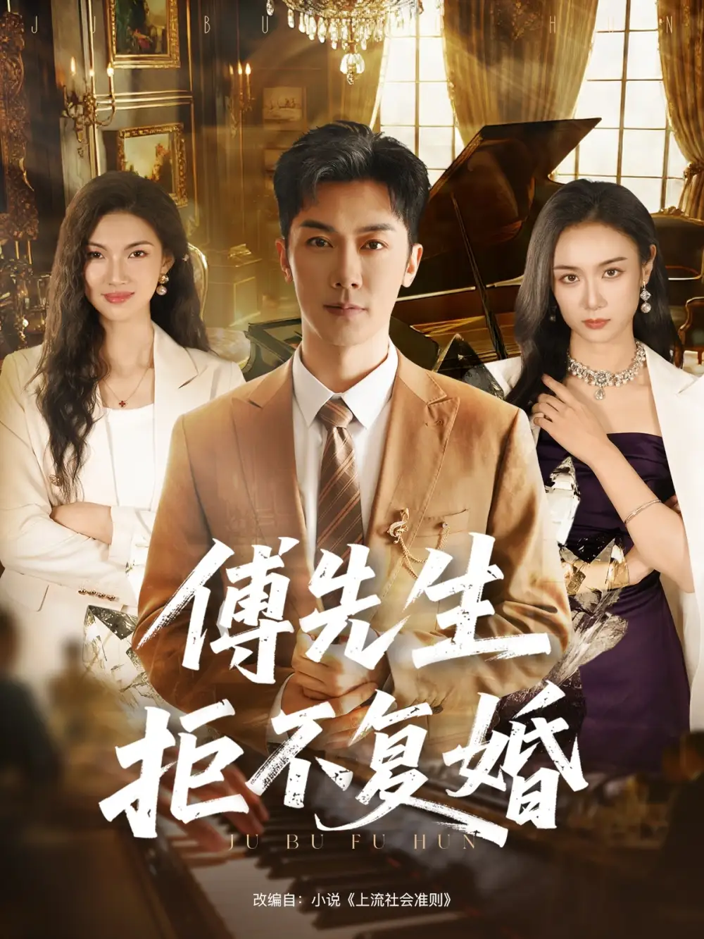 傅先生拒不复婚(60集)代庭睿&唐晶晶高清海报图片 傅先生拒不复婚(60集)代庭睿&唐晶晶海报