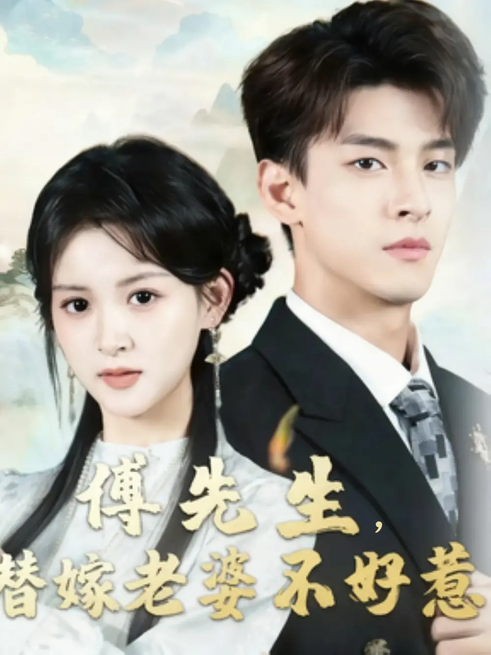 傅先生替嫁老婆不好惹（76集）黄佳怡&范瑞恒海报