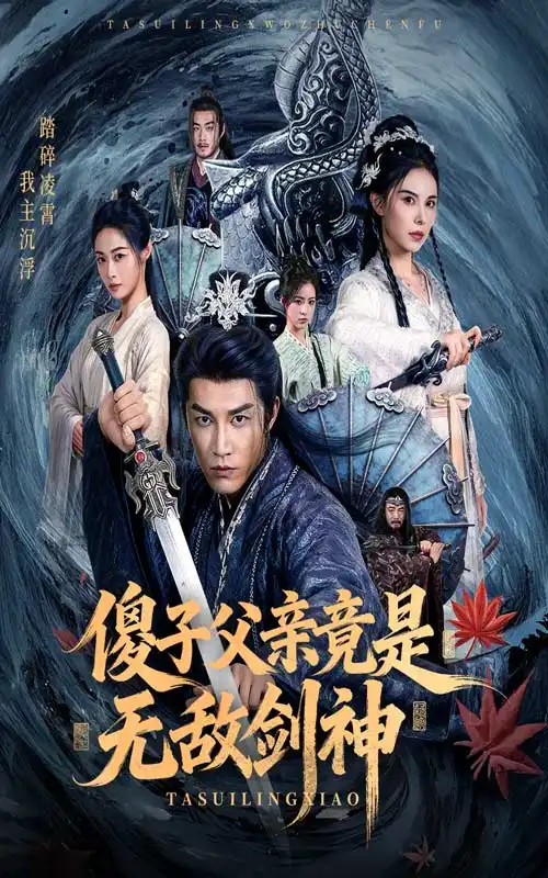 傻子父亲竟是无敌剑神(73集)孙健淇&向薇静高清海报图片 傻子父亲竟是无敌剑神(73集)孙健淇&向薇静海报