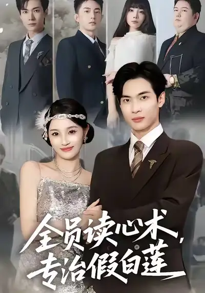 短剧《全员读心术专治假白莲》全集完整版高清免费在线观看