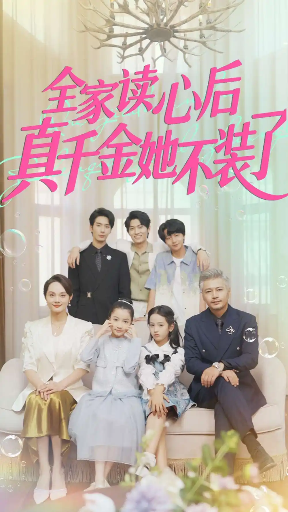 短剧《全家读心后真千金她不装了》全集完整版高清免费在线观看