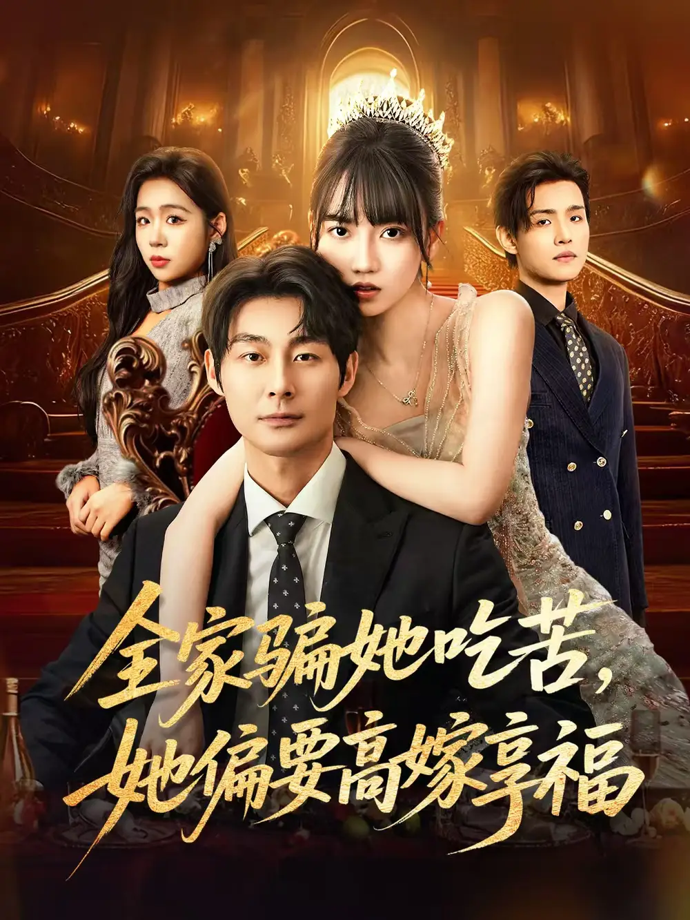 短剧《全家骗她吃苦她偏要高嫁享福》全集完整版高清免费在线观看