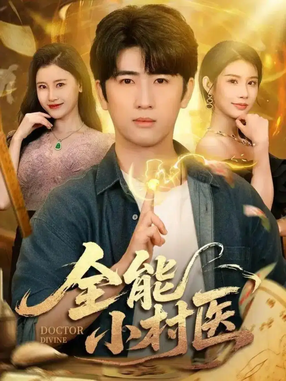 全能小村医(101集)余戬&欧娜&刘凯伦高清海报图片 全能小村医(101集)余戬&欧娜&刘凯伦海报