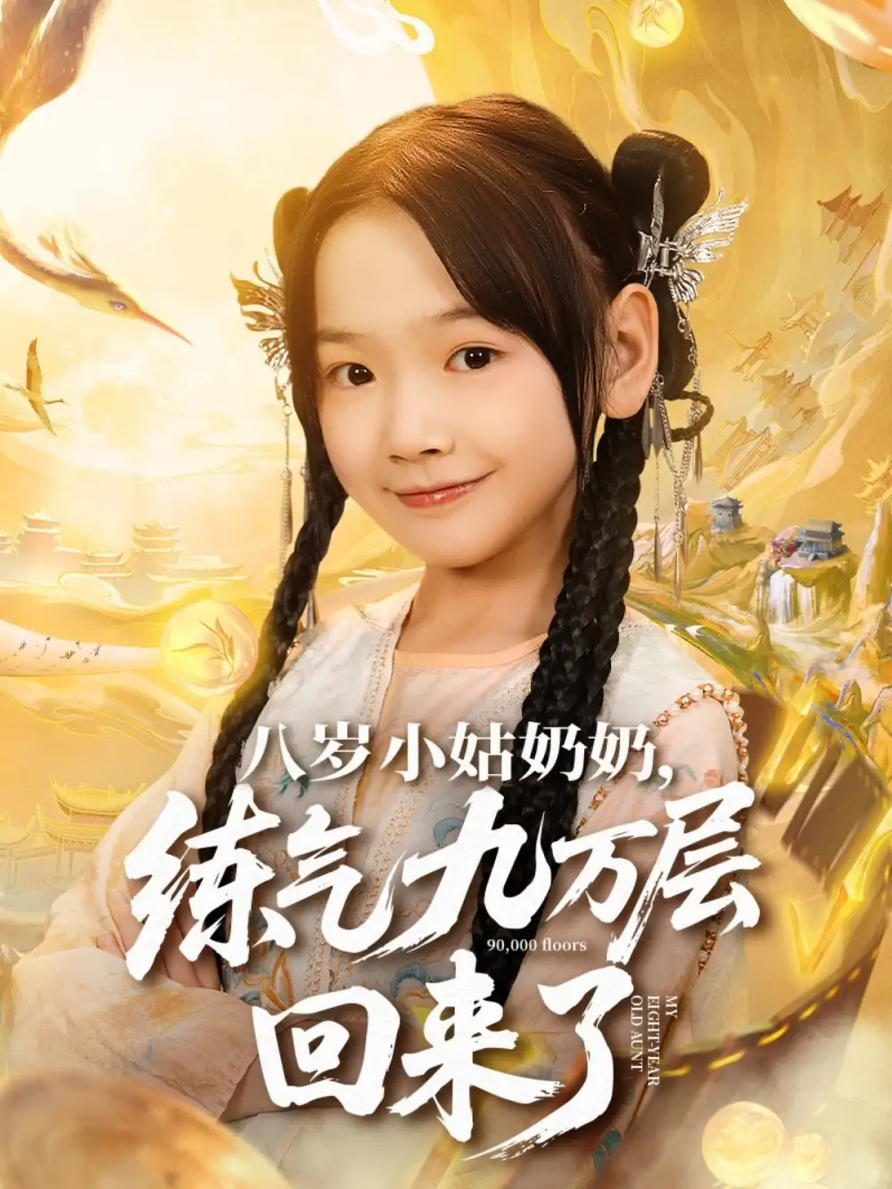 短剧《八岁小姑奶奶练气九万层回来了》全集完整版高清免费在线观看