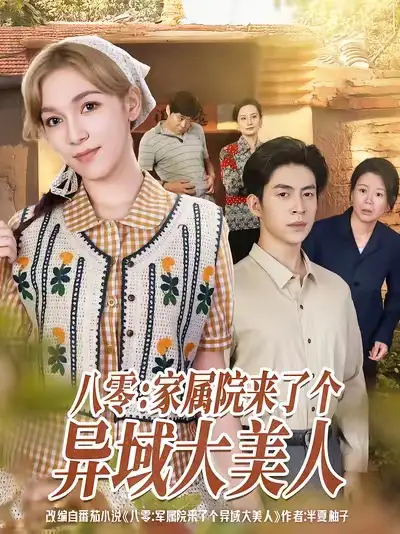 八零家属院来了个异域大美人(66集)贾金赛&小莱高清海报图片 八零家属院来了个异域大美人(66集)贾金赛&小莱海报