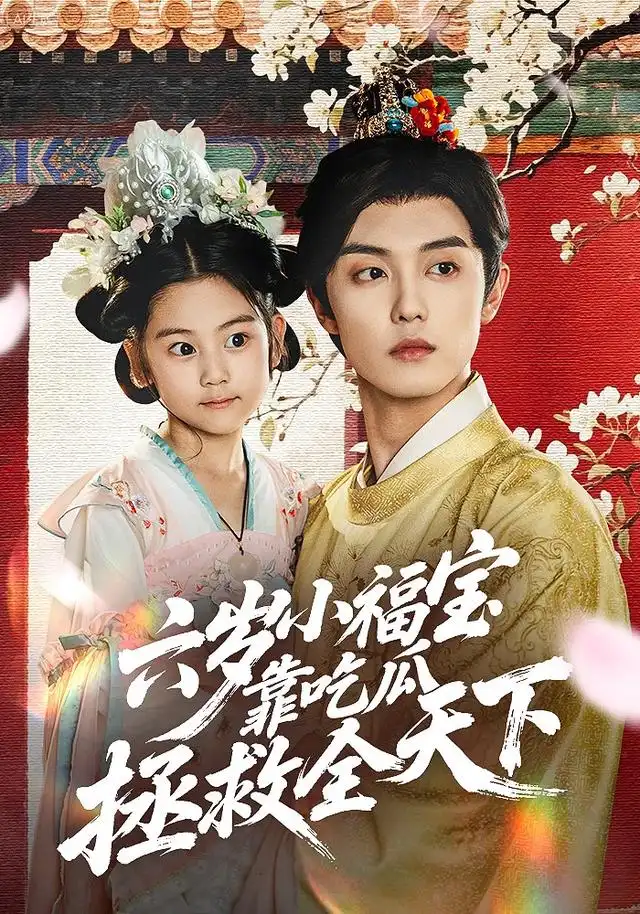 六岁小福宝靠吃瓜拯救全天下（76集）白珩威＆姜瑶（初五）海报