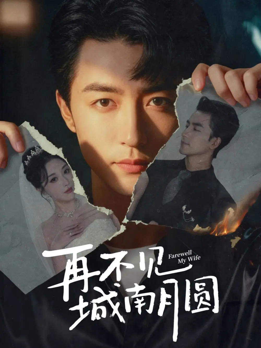 短剧《再不见城南月圆》全集完整版高清免费在线观看