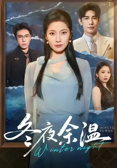 冬夜余温(60集)马星烁&段柒萱高清海报图片 冬夜余温(60集)马星烁&段柒萱海报