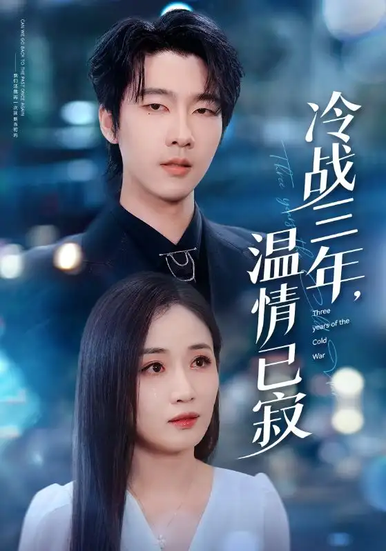 短剧《冷战三年，温情已寂》全集完整版高清免费在线观看