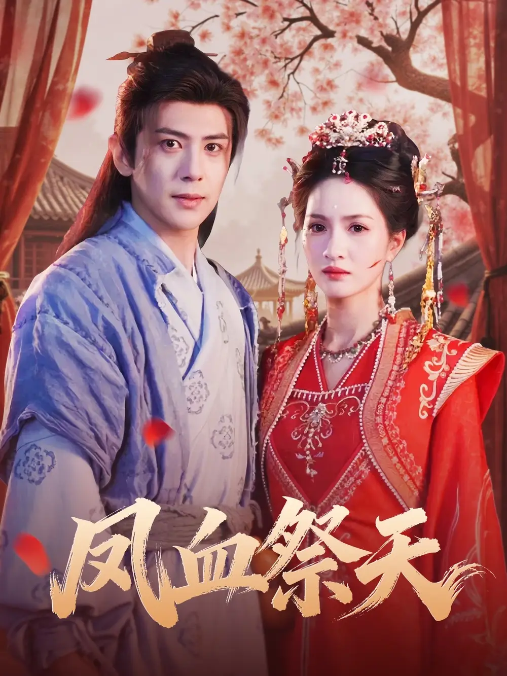 短剧《凤血祭天》全集完整版高清免费在线观看