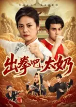 短剧《出拳吧，太奶》全集完整版高清免费在线观看