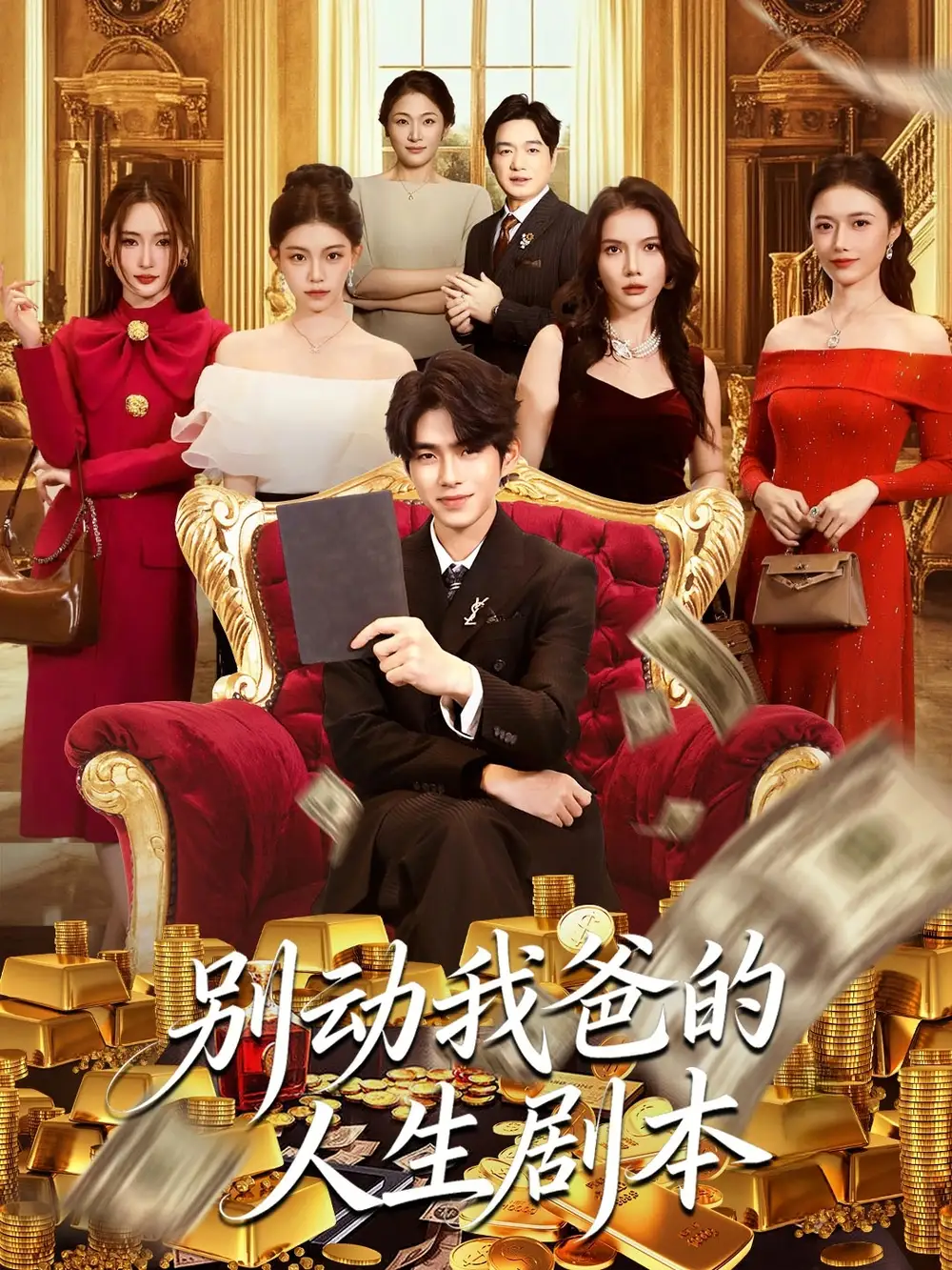 短剧《别动我爸的人生剧本》全集完整版高清免费在线观看