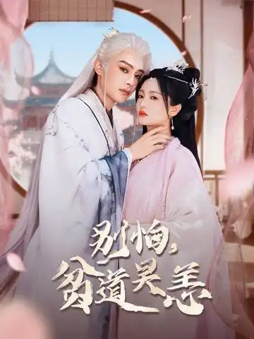 短剧《别怕贫道吴恙&抱歉你压我棺材板了》全集完整版高清免费在线观看