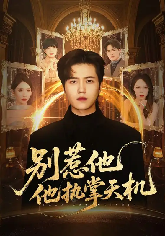 短剧《别惹他他执掌天机》全集完整版高清免费在线观看