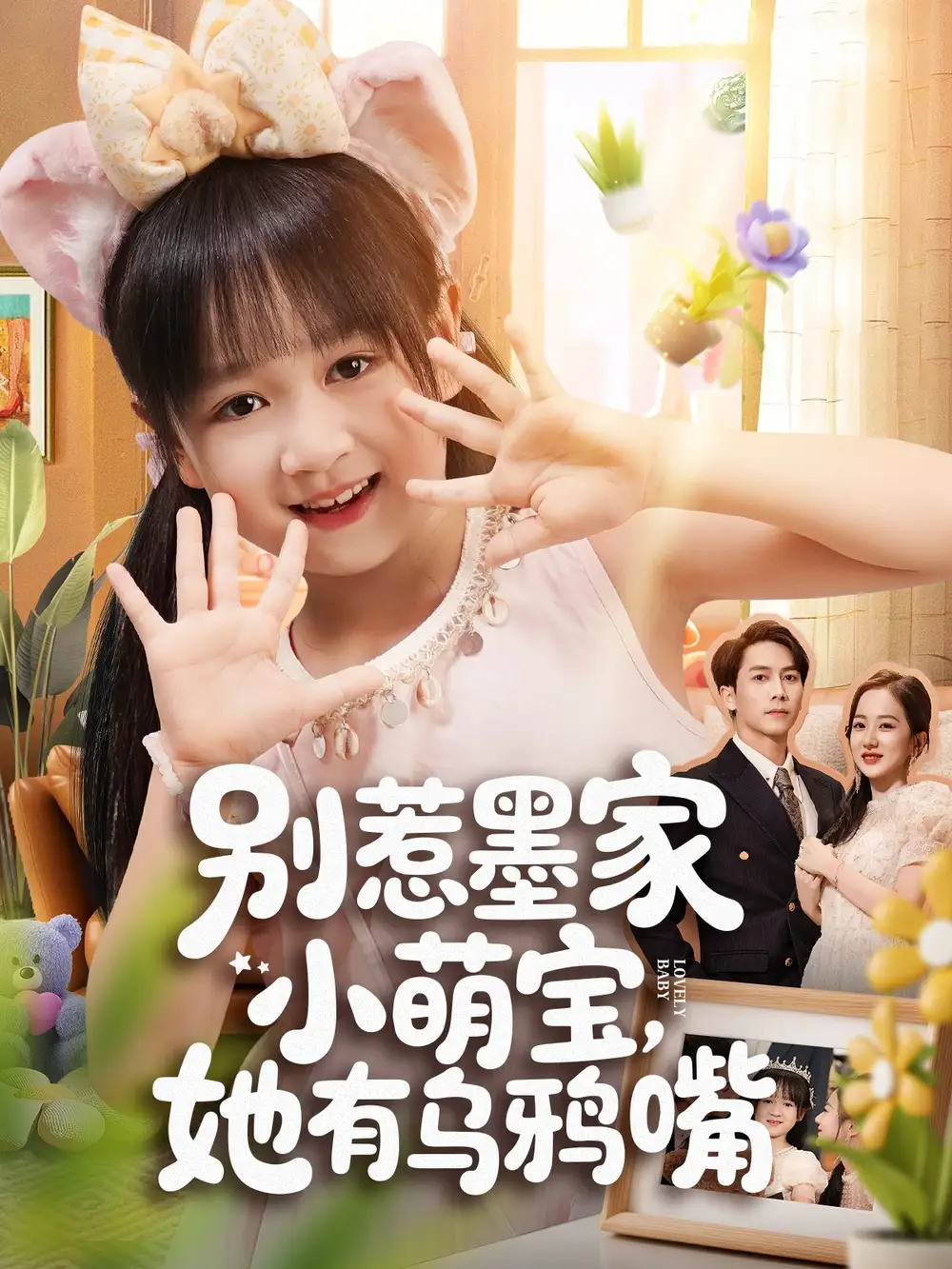 别惹墨家小萌宝，她有乌鸦嘴（80集）海报