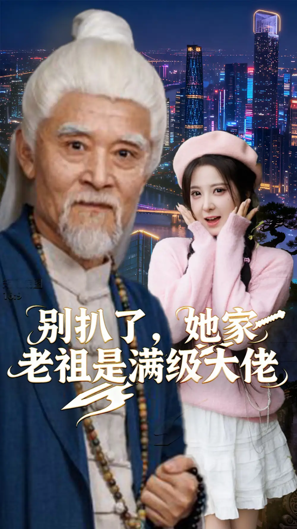 短剧《别扒了，她家老祖是满级大佬》全集完整版高清免费在线观看