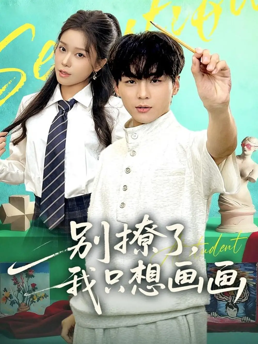 别撩了我只想画画(81集)高哲&耿佳乐高清海报图片 别撩了我只想画画(81集)高哲&耿佳乐海报