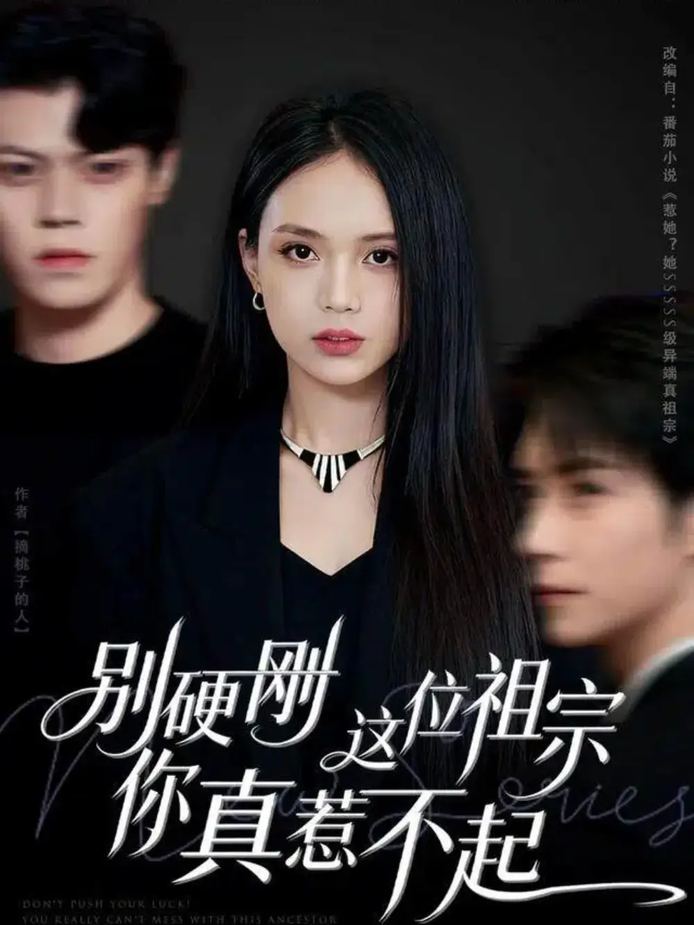 短剧《别硬刚这位祖宗你真惹不起》全集完整版高清免费在线观看