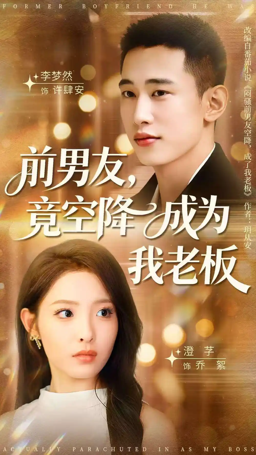 短剧《前男友竟空降成为我老板》全集完整版高清免费在线观看