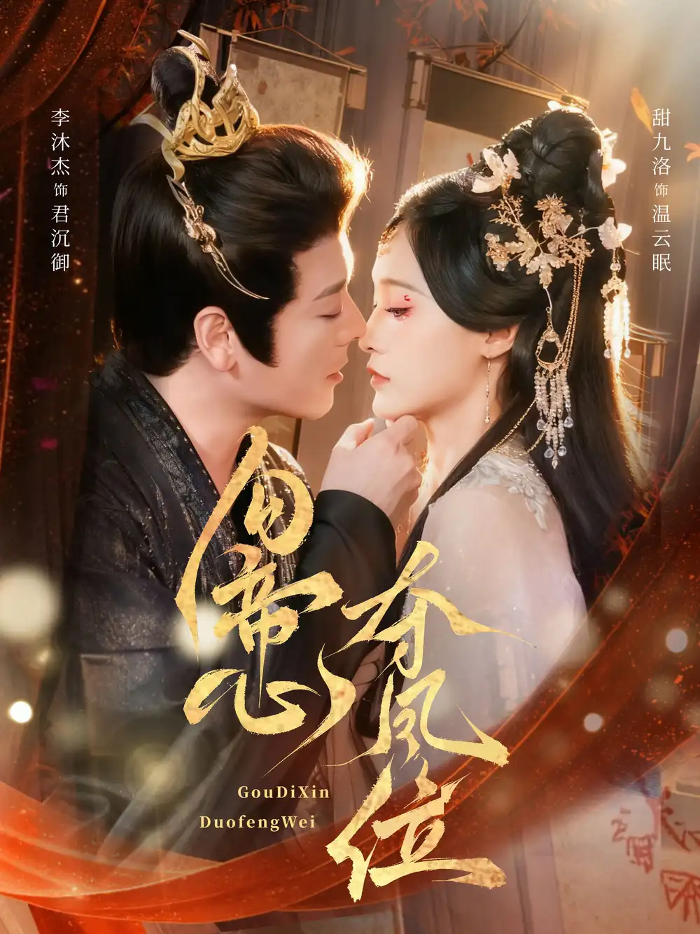 短剧《勾帝心夺凤位》全集完整版高清免费在线观看