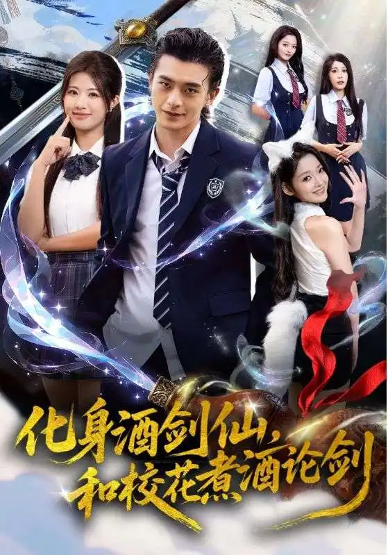化身酒剑仙,和校花煮酒论剑(60集)武伯言&黄宁馨高清海报图片 化身酒剑仙,和校花煮酒论剑(60集)武伯言&黄宁馨海报