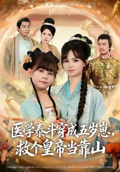 医学泰斗穿成五岁崽救个皇帝当靠山(80集)陈超炎&卢鑫晨高清海报图片 医学泰斗穿成五岁崽救个皇帝当靠山(80集)陈超炎&卢鑫晨海报