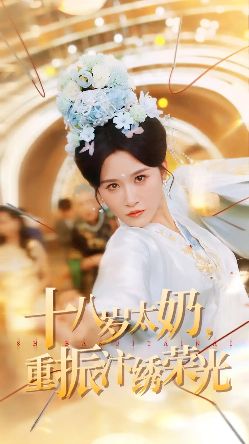 短剧《十八岁太奶重振汴绣荣光》全集完整版高清免费在线观看