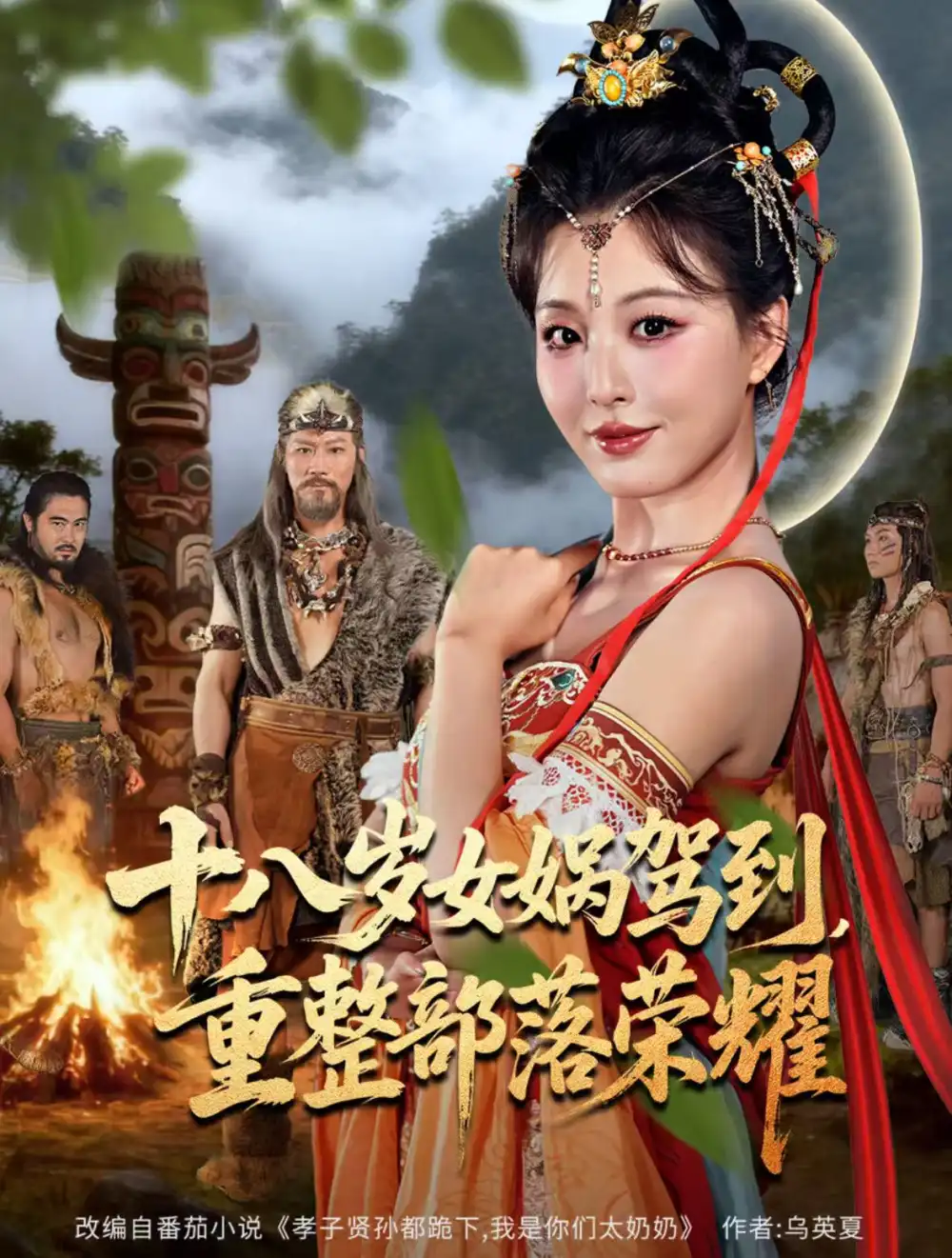 十八岁女娲驾到，重整部落荣耀（65集）李婷（啾啾）&耿懿海报