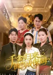 千金归来被当成保姆(50集)方亚鑫高清海报图片 千金归来被当成保姆(50集)方亚鑫海报