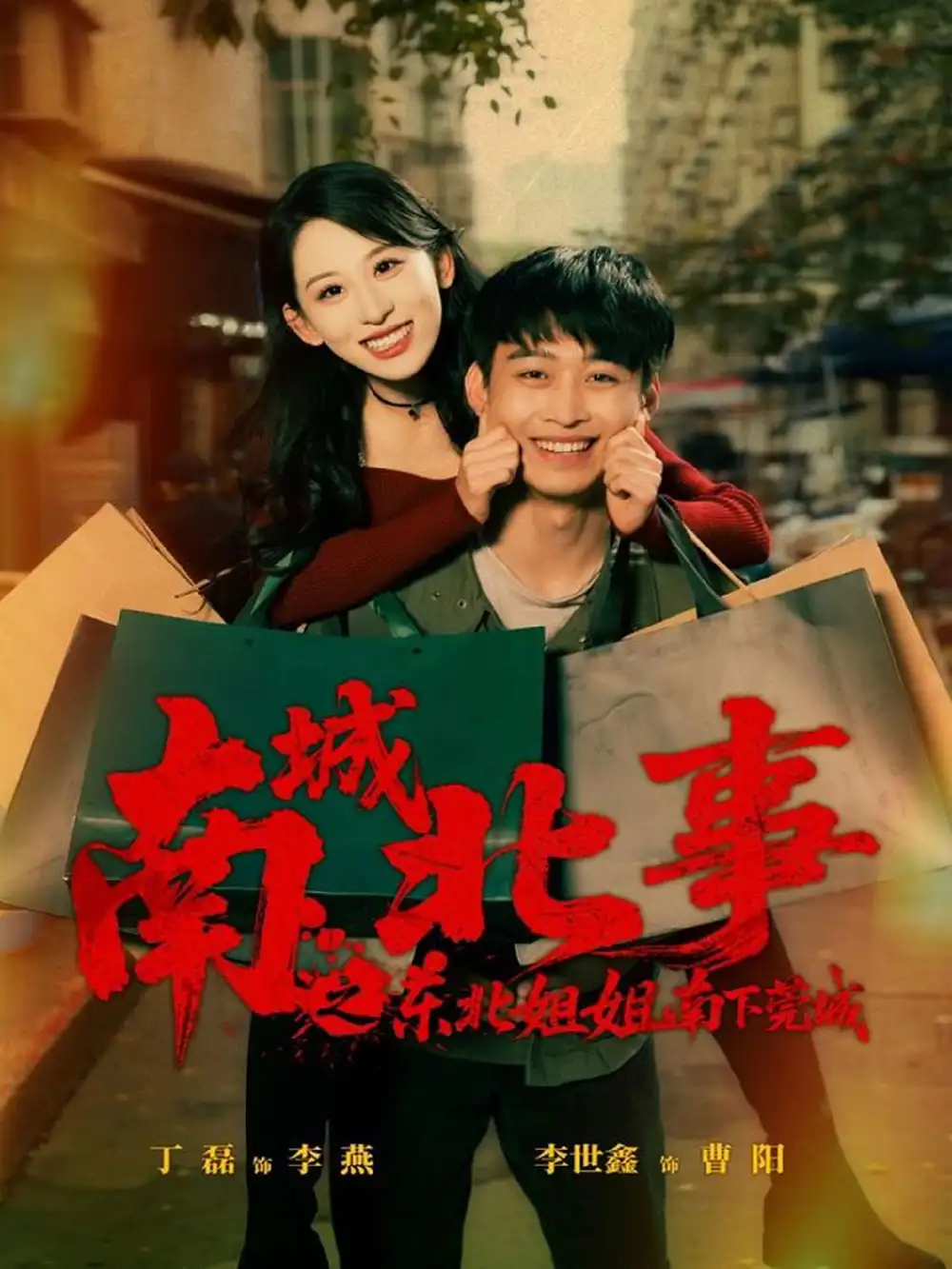 短剧《南城北事之东北姐姐南下莞城》全集完整版高清免费在线观看