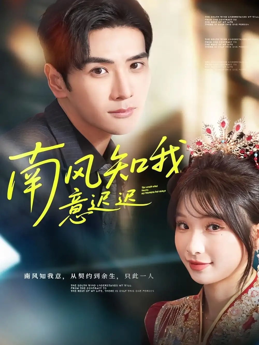 短剧《南风知我意迟迟》全集完整版高清免费在线观看