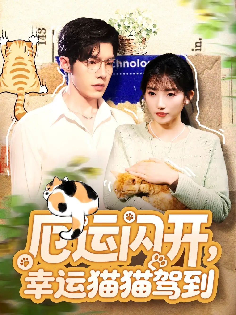 短剧《厄运闪开，幸运猫猫驾到》全集完整版高清免费在线观看