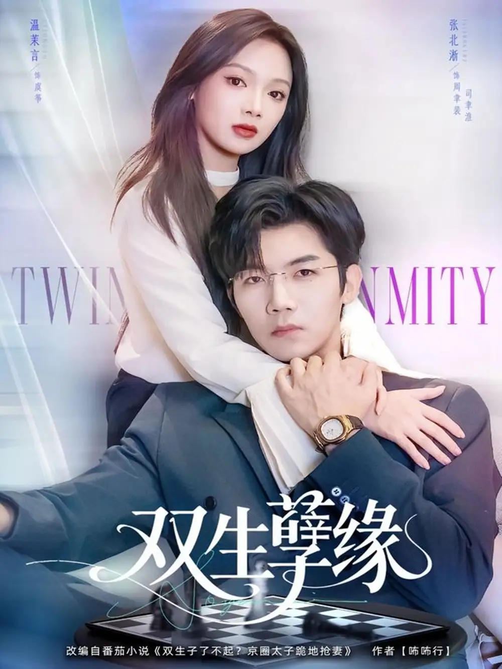 双生孽缘（80集）张北淅＆温茉言海报