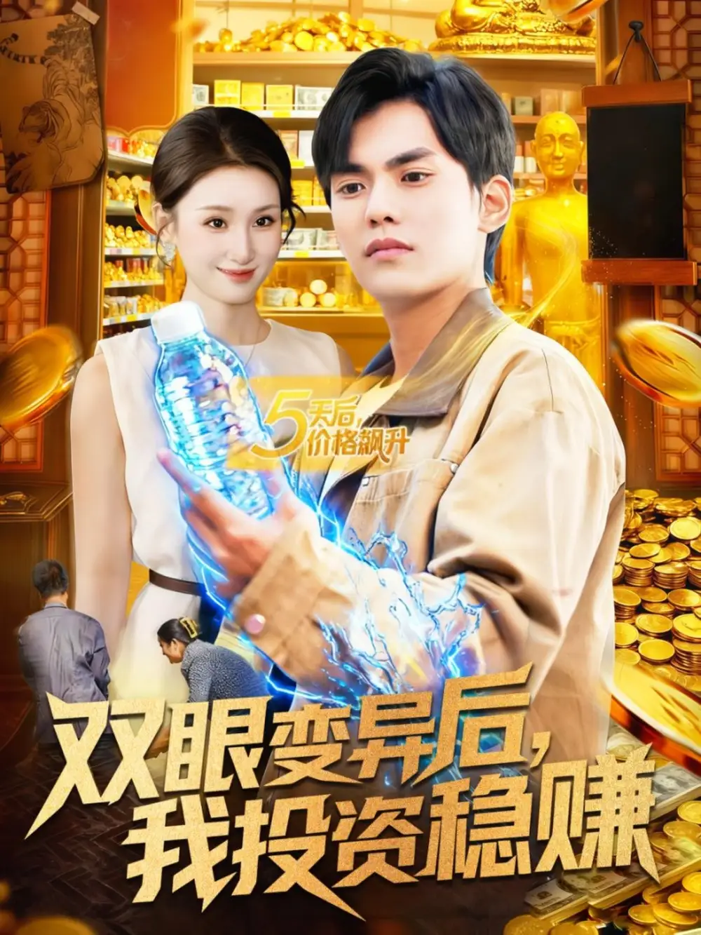 短剧《双眼变异后，我投资稳赚》全集完整版高清免费在线观看