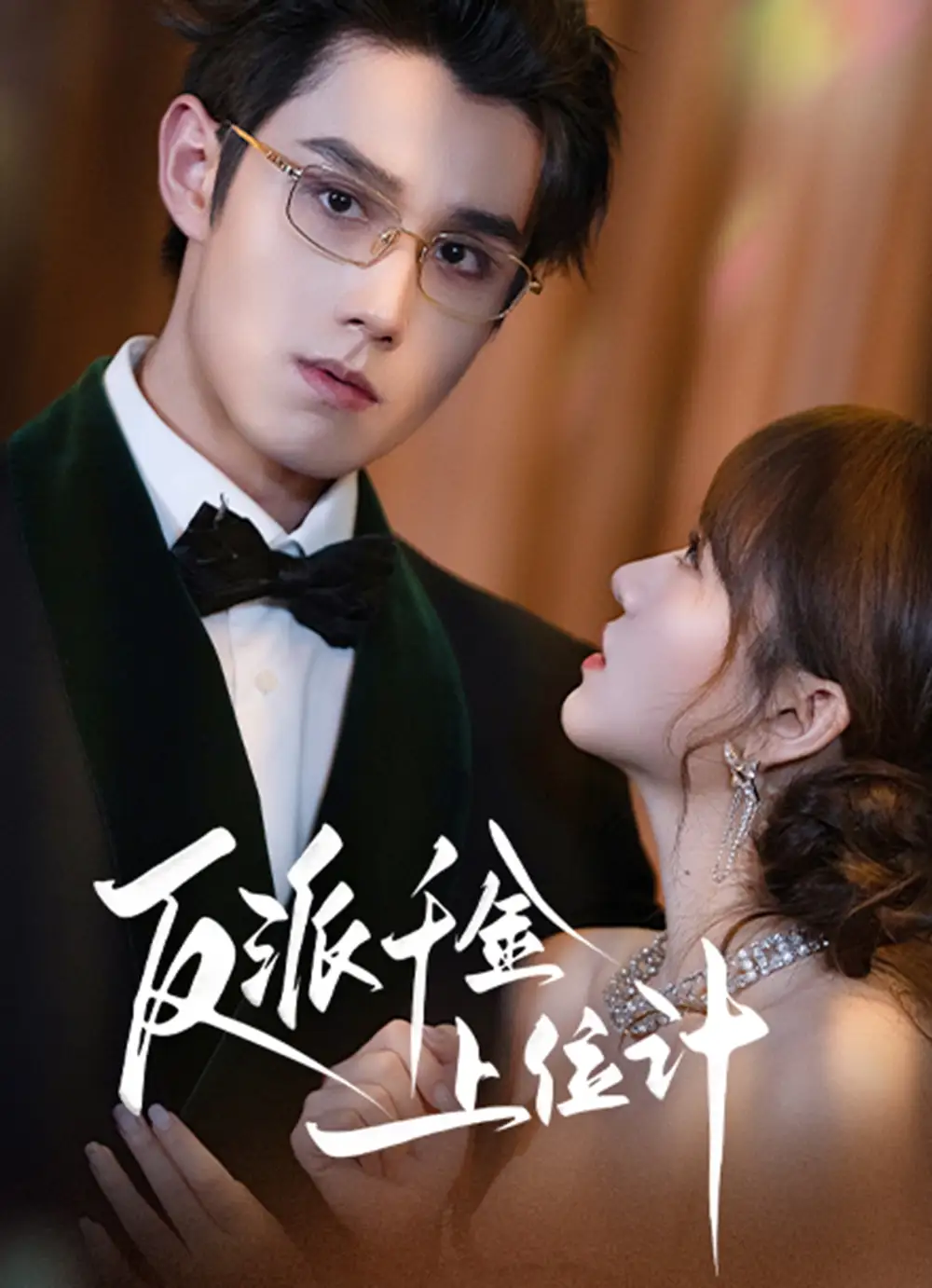 反派千金上位记(60集)袁凯凯&叶舒予高清海报图片 反派千金上位记(60集)袁凯凯&叶舒予海报